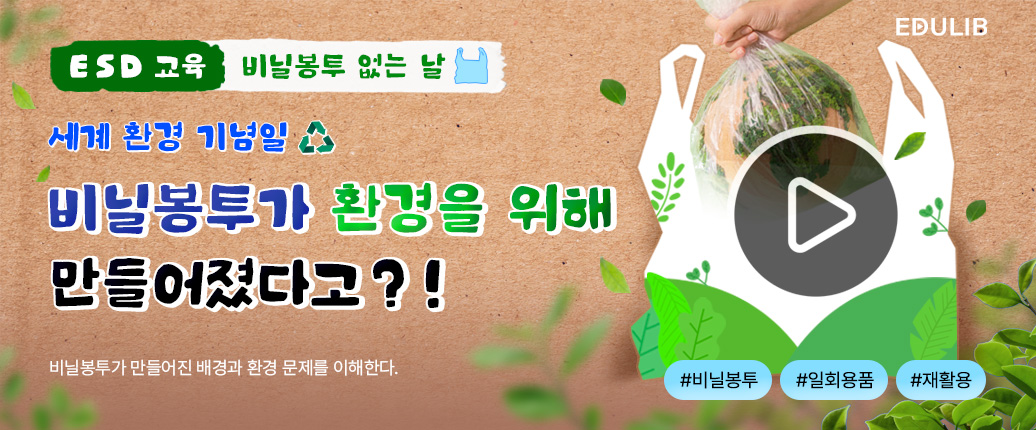 비닐봉투는 원래 환경을 위해 태어났다