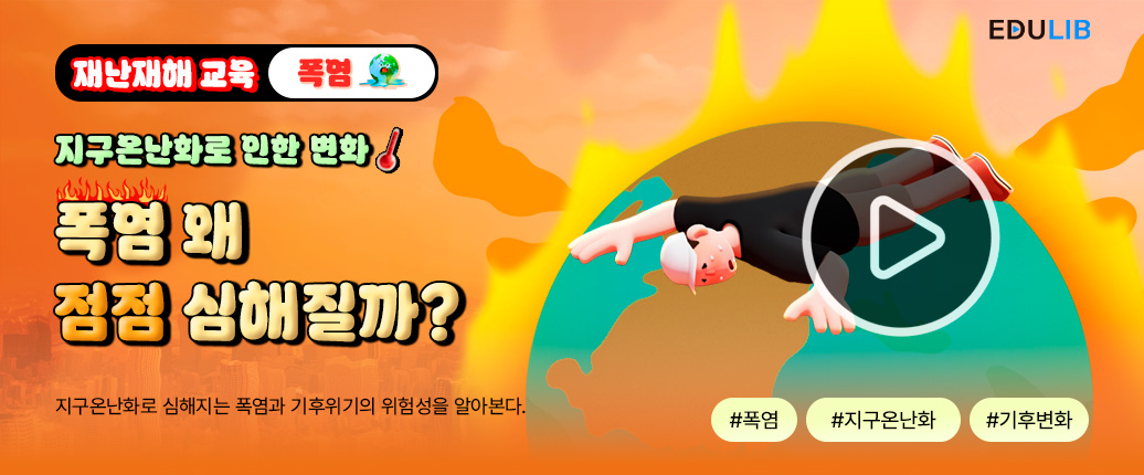 살인적 폭염과 기후 위기의 경고