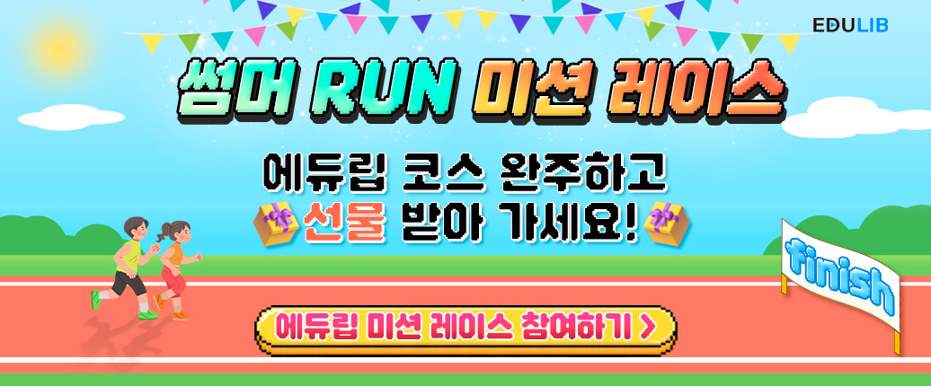 썸머 RUN 이벤트