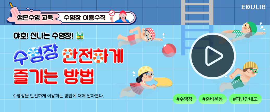 수영장 안전하게 이용하기