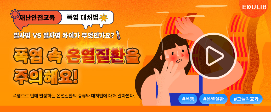 온열질환의 종류와 대처법