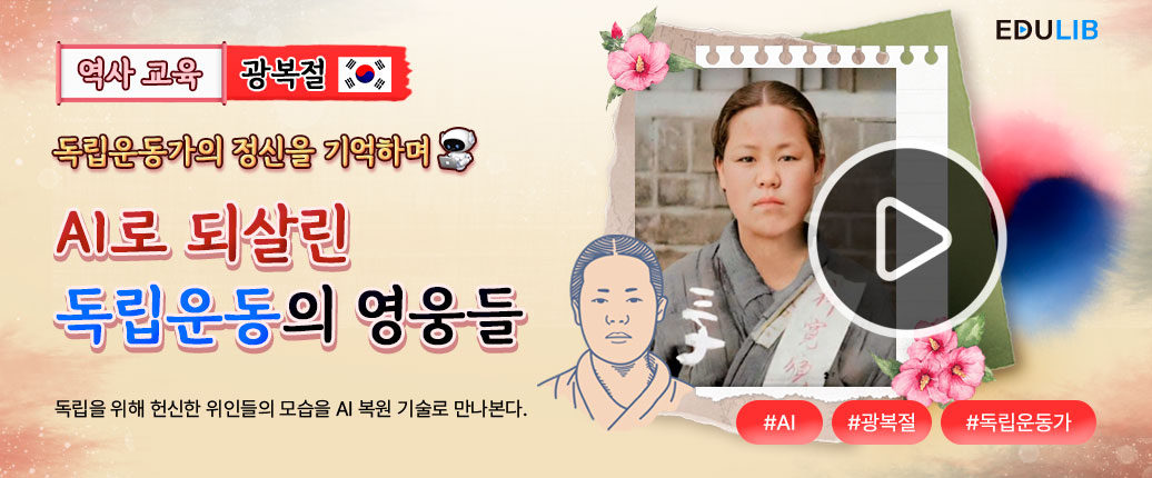 AI로 복원한 대한 독립을 위해 힘쓴 위인들