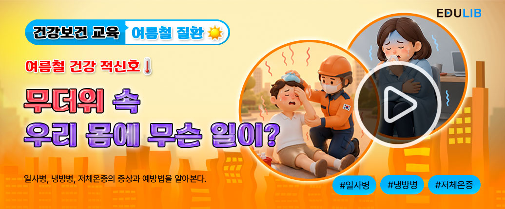 여름 더위로 인해 우리 몸에 발생하는 증상