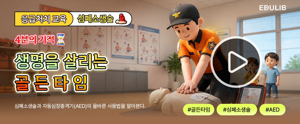 생명의 골든타임을 지켜라!