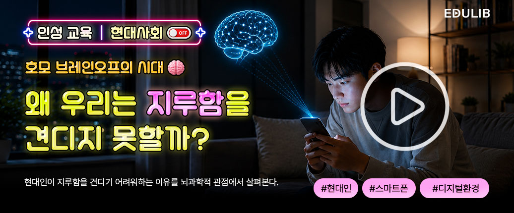 지루함을 못 참는 현대인들의 특징