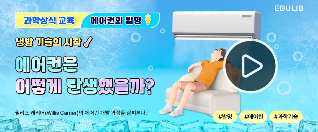 윌리어 케리어의 에어컨 발명 과정