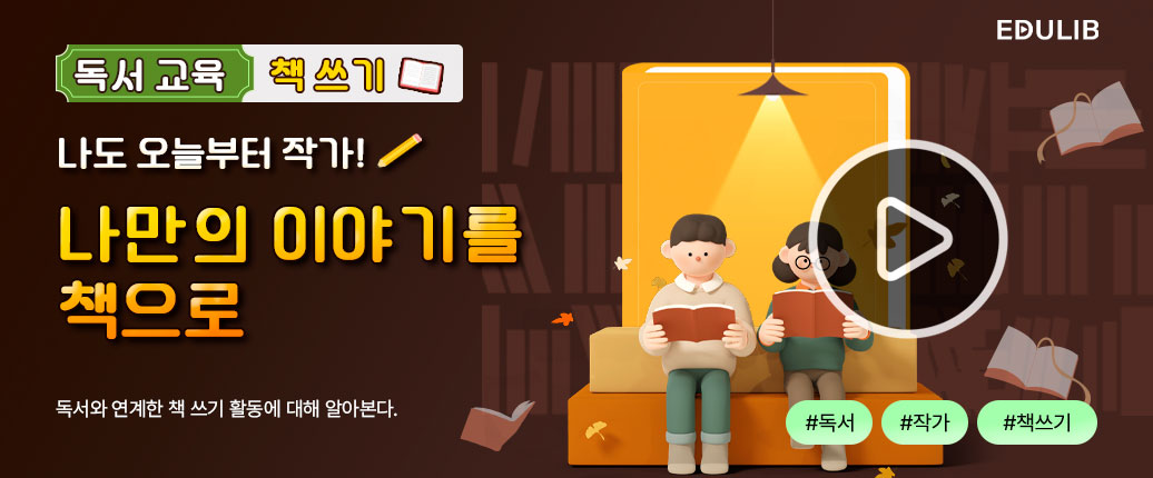 나만의 책 쓰기 활동