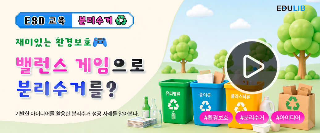 환경을 생각한 기발한 아이디어